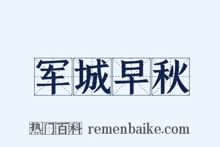军城早秋是什么意思的图片